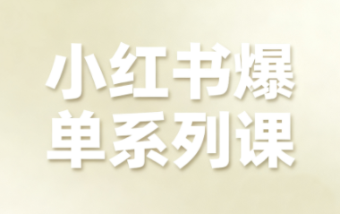 尼采老师·小红书爆单系列课-卿云社