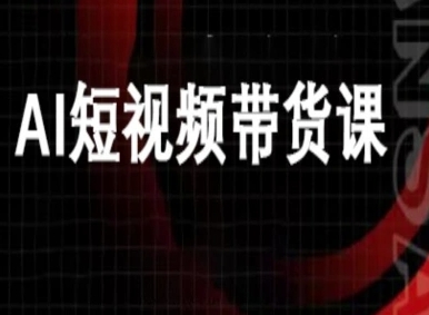 ai短视频带货-万兴电商deepseek豆包教程-卿云社