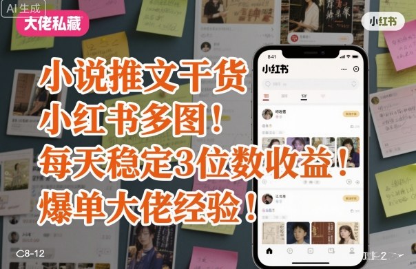 小说推文干货之小红书多图每天稳定3位数收益爆单大佬经验分享-卿云社