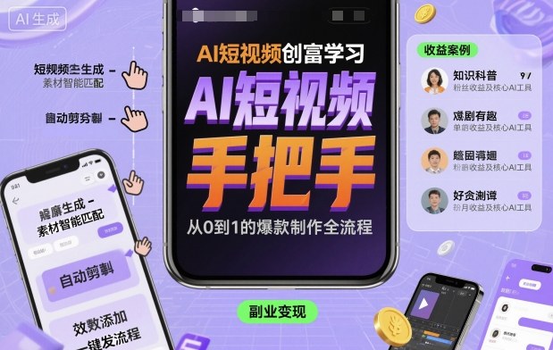 AI短视频创富学习，手把手教会你制作AI短视频-卿云社