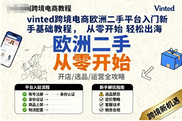 vinted跨境电商欧洲二手平台入门新手基础教程，从零开始轻松出海-卿云社