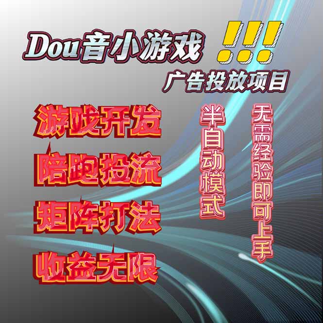 抖音小游戏广告推广项目，2025最新实测落地，单日收益300+-卿云社