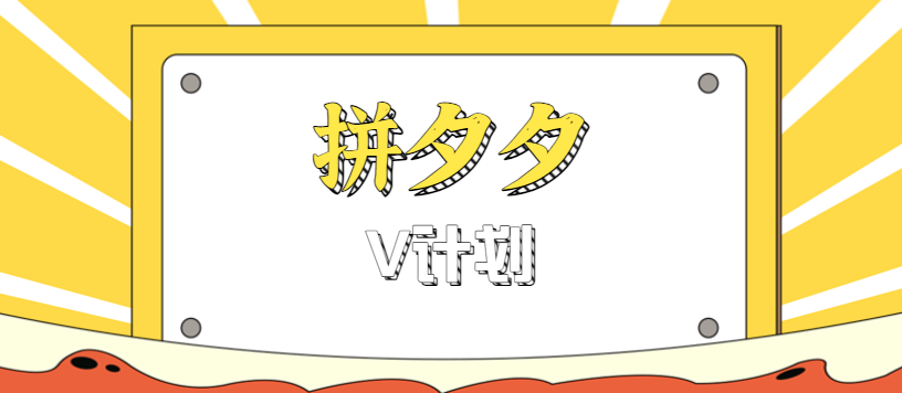 拼夕夕无脑搬砖项目，多多V计划看完直接可以上手，新手小白一天轻松200+-卿云社