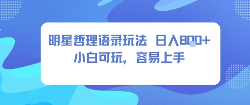 0成本短视频赛道，明星哲学玩法日入8张+小白可玩，容易上手-卿云社