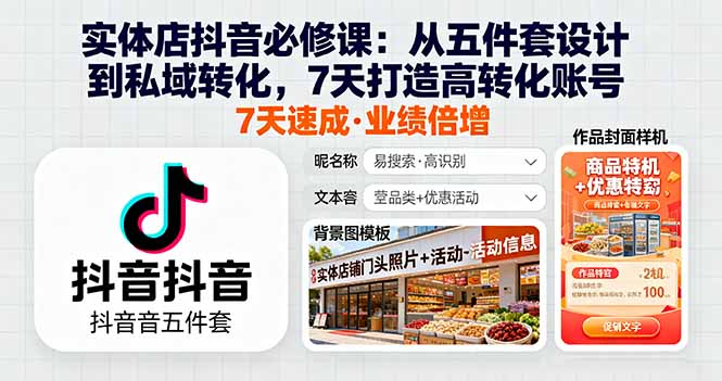 实体店抖音必修课：从五件套设计到私域转化，7天打造高转化账号-卿云社