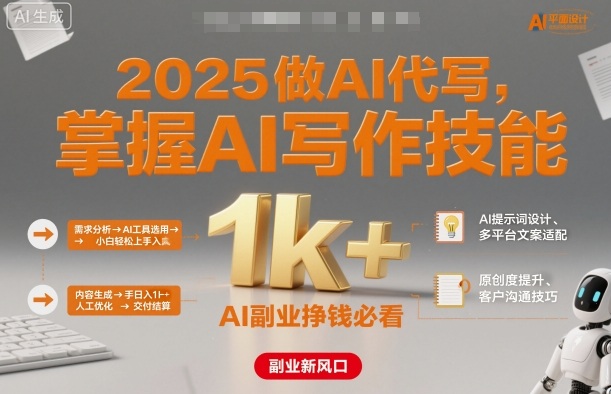 2025做AI代写，掌握AI写作技能，小白轻松上手日入1k+，AI副业挣钱必看-卿云社