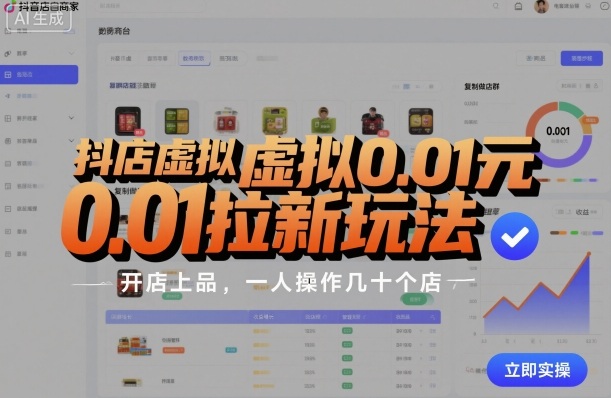 抖店虚拟0.01元拉新玩法，复制做店群，开店上品，一人操作几十个店-卿云社