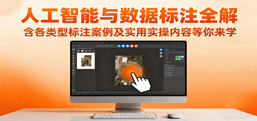 人工智能与数据标注全解，含各类型标注案例及实用实操内容等你来学-卿云社