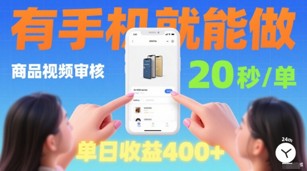 20秒做一单！商品视频审核项目，有手机就可以做，随时随地不限地方不限时间，单日收益4张【揭秘】-卿云社