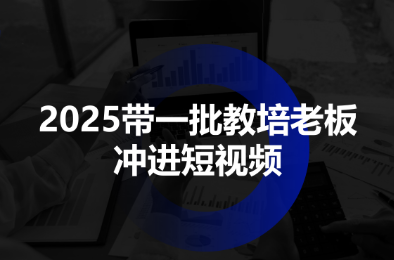 2025带一批教培老板冲进短视频-卿云社