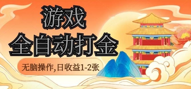 经典全自动游戏打金，无脑操作单电脑日收益1-2张，稳定吃排骨搬砖项目，长期可做【揭秘】-卿云社