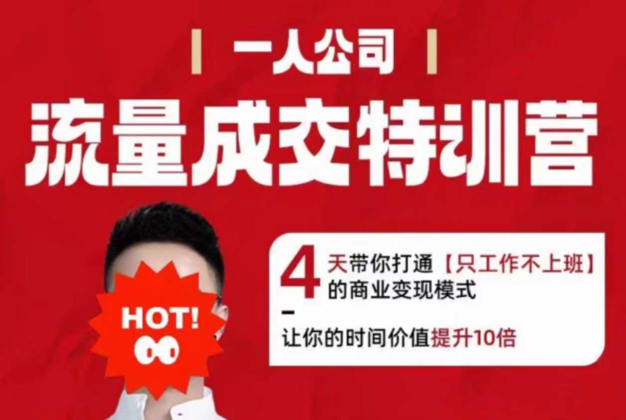 流量成交特训营2025年，4天带你打通【只工作不上班】的商业变现模式，让你的时间价值提升10倍-卿云社