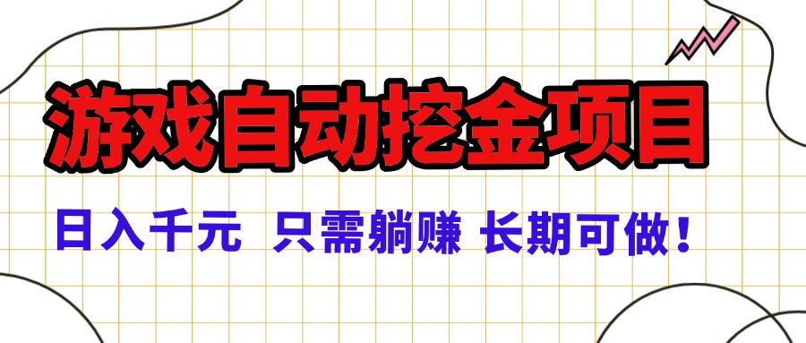 常年稳定的游戏自动挖金项目，日入千元，正规项目 只需躺赚！-卿云社
