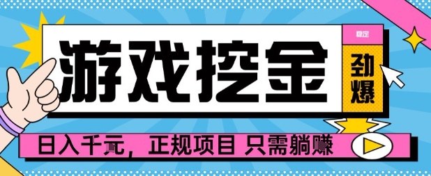 【劲爆】游戏自动掘金项目，日入1k+，正规项目只需躺賺【揭秘】-卿云社