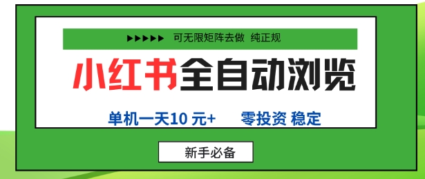 小红书全自动浏览项目，零投资，全程手机去跑，单账号一天10米+，可无限矩阵去做【揭秘】-卿云社