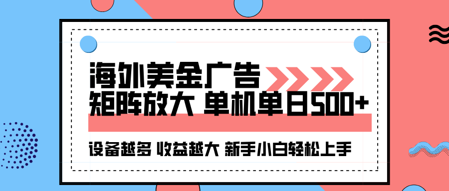 海外美金广告全自动挂机，单机单日500+可矩阵放大设备越多收益越大，新…-卿云社