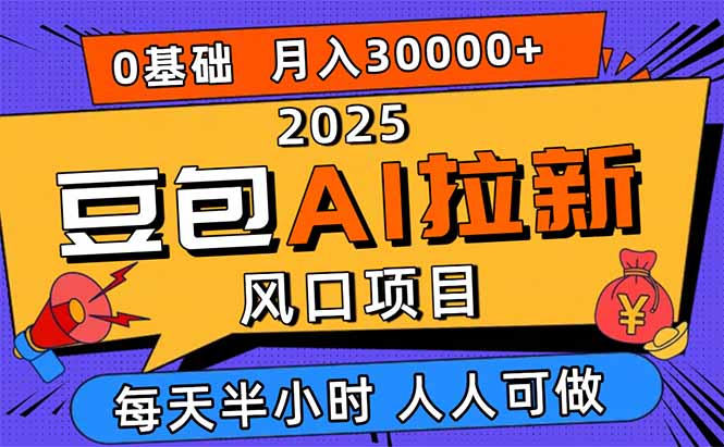 2025豆包AI拉新风口项目，0粉0基础月入3W+，新手小白轻松学会-卿云社
