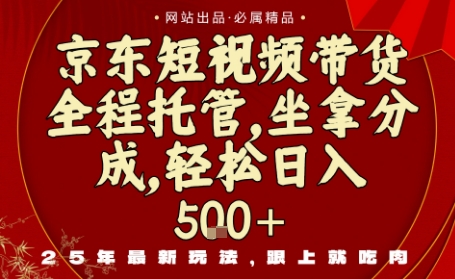 京东短视频带货，新玩法，0门槛，做就有米，无需剪辑，无需选品【揭秘】-卿云社