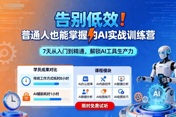 告别低效！普通人也能掌握的AI实战训练营-卿云社