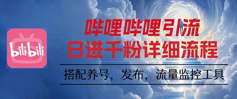 哔哩哔哩引流一个视频裂变100个矩阵玩法-卿云社