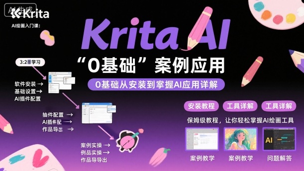 Krita AI绘画入门课，0基础从安装到案例应用krita AI使用详解-卿云社