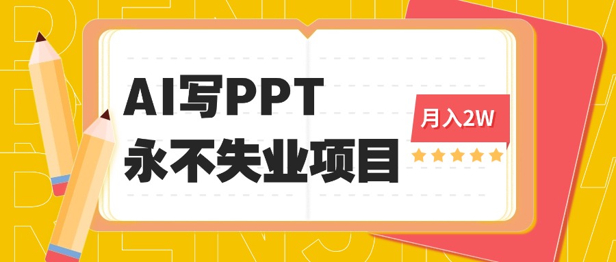 2025年用AI代写PPT打金，一单100-3K， 永不失业项目，细分蓝海领域-卿云社