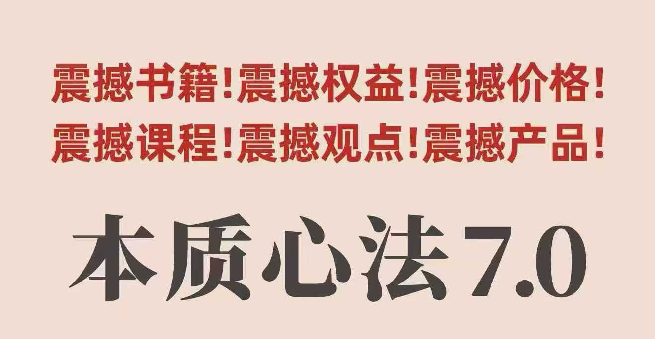 村西边老王本质心法7.0，​视频课+《本质心法》电子版-卿云社