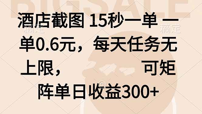 酒店截图 15秒一单 一单0.6元，每天任务无上限，可矩阵单日收益300+-卿云社