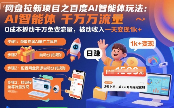 网盘拉新项目之百度Ai智能体玩法，0成本撬动千万免费流量，被动收入，一天变现1k+-卿云社