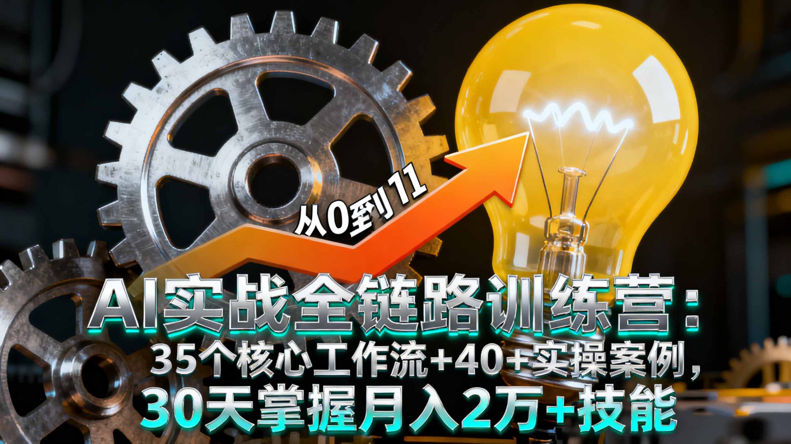AI实战全链路训练营：35个核心工作流+40+实操案例，30天掌握月入2万+技能-卿云社