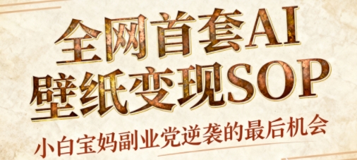 AI+国潮+招财+壁纸，每天三分钟，爆卖一整个冬天，不费脑，轻松矩阵十个号日入1k+-卿云社