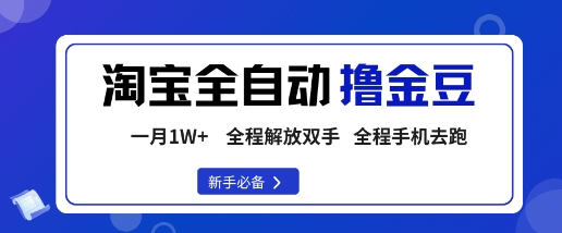 淘宝菜鸟全自动撸金豆，轻松月入1W+，全程手机去跑，操作简单【揭秘】-卿云社