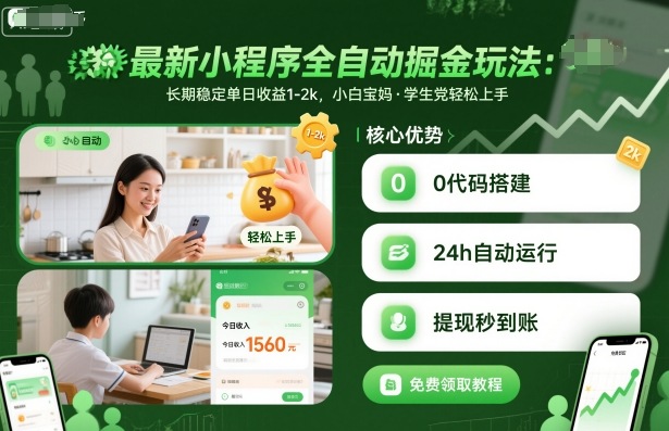 最新小程序全自动掘金玩法，长期稳定单日收益1-2k，小白宝妈，学生党轻松上手【揭秘】-卿云社