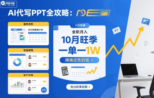 AI代写PPT全攻略，10月旺季，一单一结，全职月入1W，賺确定性的钱-卿云社