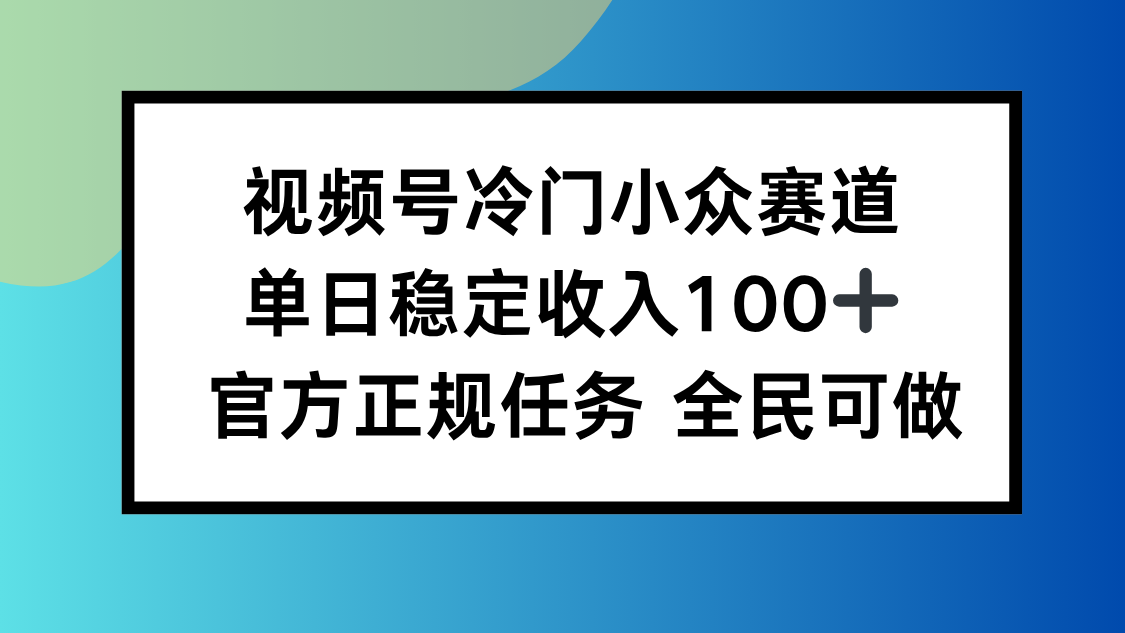视频号小众赛道，单日稳定收入100+，适合所有人-卿云社