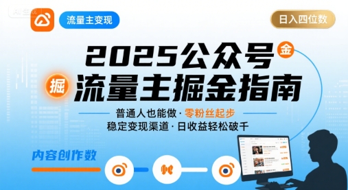公众号流量主变现项目2025，普通人也能通过这个项目日入四位数(更新)-卿云社