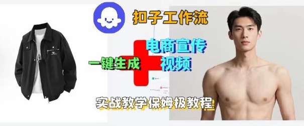 Coze扣子工作流一键生成电商宣传视频，实战保姆级搭建教程-卿云社