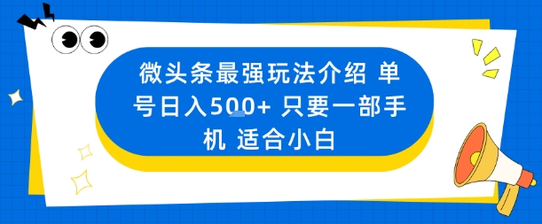 微头条最强玩法介绍一个号日入5张+只要一部手机适合小白-卿云社