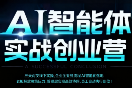 陈厂长·AI智能体实体战创业营(深圳9月23-25日)-卿云社
