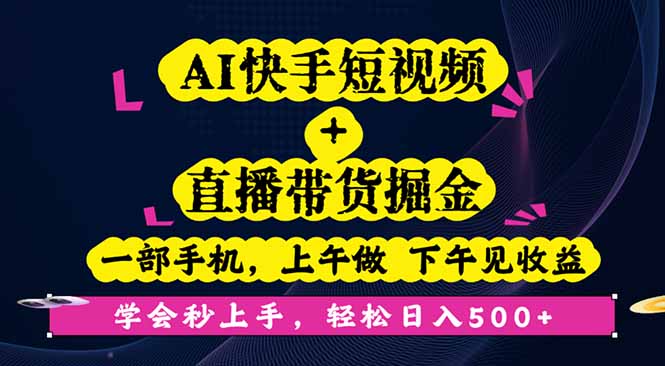 AI快手短视频+直播带货掘金，一部手机，上午做 下午见收益，学会秒上手…-卿云社