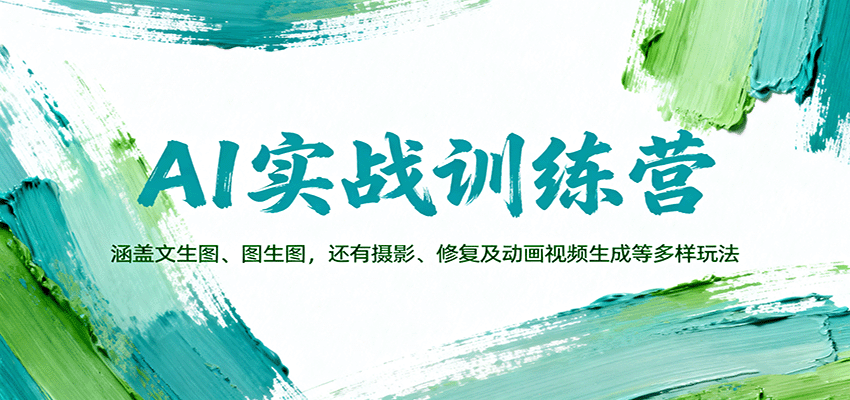 AI实战训练营：涵盖文生图、图生图，以及摄影、修复及动画视频生成等多样玩法-卿云社