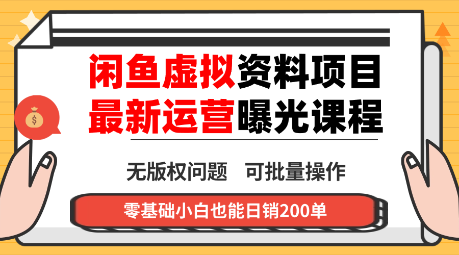 闲鱼虚拟资料最新变现玩法，一人多店无需囤货，多管道收益独家玩法…-卿云社