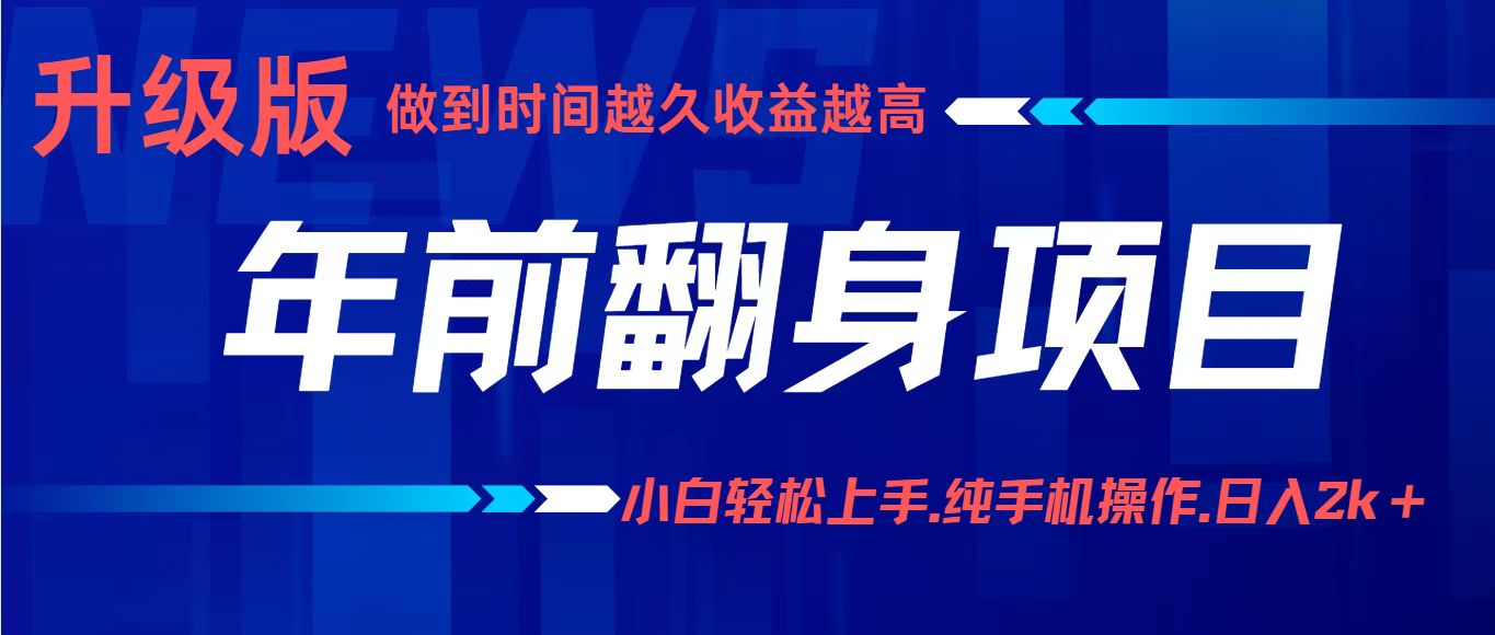 项目讲解年入百万：小白轻松上手，纯手机操作.日入2k+-卿云社
