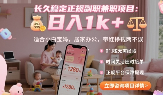 长久稳定正规副职兼职项目，日入1k+，适合小白宝妈，居家办公，带娃挣钱两不误【揭秘】-卿云社