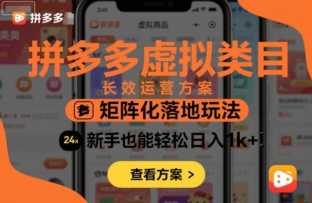拼多多虚拟类目长效运营方案：矩阵化落地玩法，新手也能轻松日入1k+-卿云社