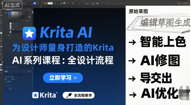 为设计师量身打造的Krita AI系列课程，全设计流程，实时AI手绘-卿云社