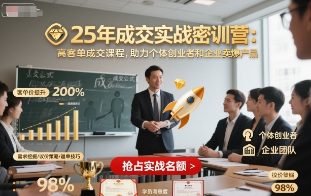 25年成交实战密训营，高客单成交课程，助力个体创业者和企业卖爆产品-卿云社
