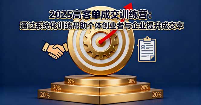 2025高客单成交训练营：通过系统化训练帮助个体创业者与企业提升成交率-卿云社