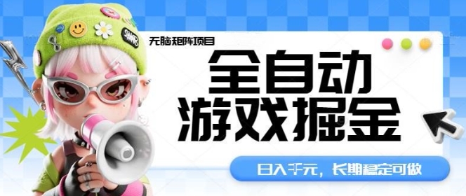 全自动游戏掘金无脑矩阵项目，日入多张，长期稳定可做，真正的睡后收入项目【揭秘】-卿云社