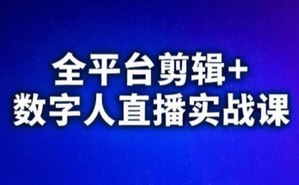 视频号、快手、抖音全平台剪辑+数字人直播实战课(更新10月)​-卿云社